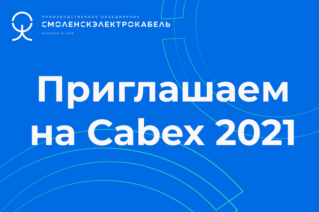 Приглашаем на Cabex 2021