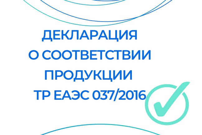 ПО СЭК зарегистрировал декларацию о соответствии продукции ТР ЕАЭС 037/2016